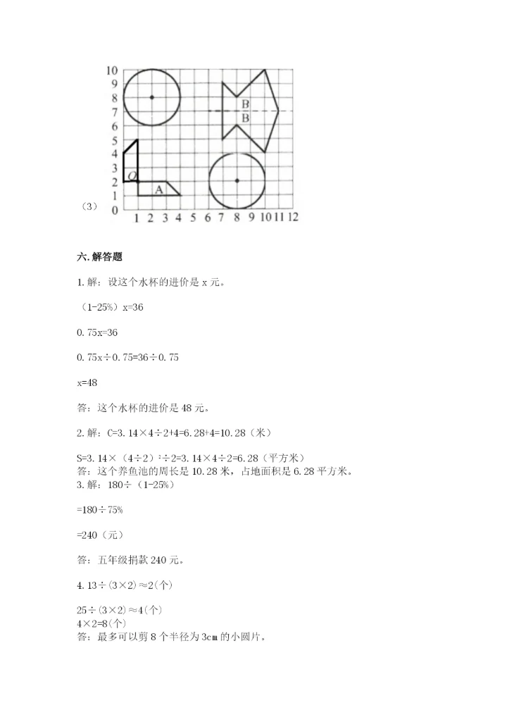 人教版小学六年级上册数学期末测试卷精品（综合题）.docx