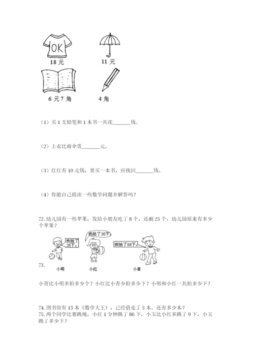 一年级下册数学解决问题100道及完整答案一套.docx