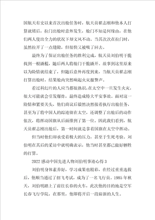 2022感动中国先进人物刘伯明事迹心得五篇