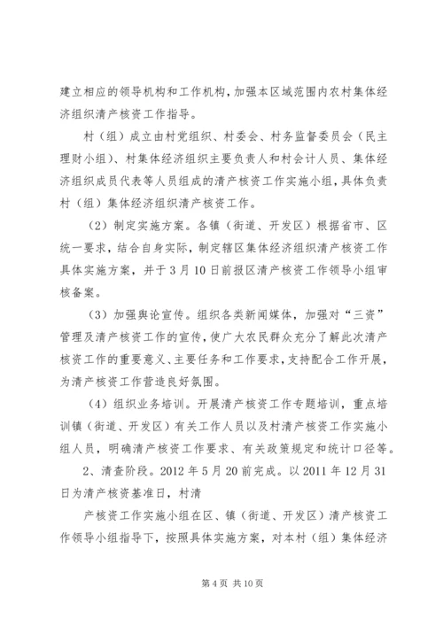 高XX县区农村集体经济组织清产核资工作实施方案 (3).docx