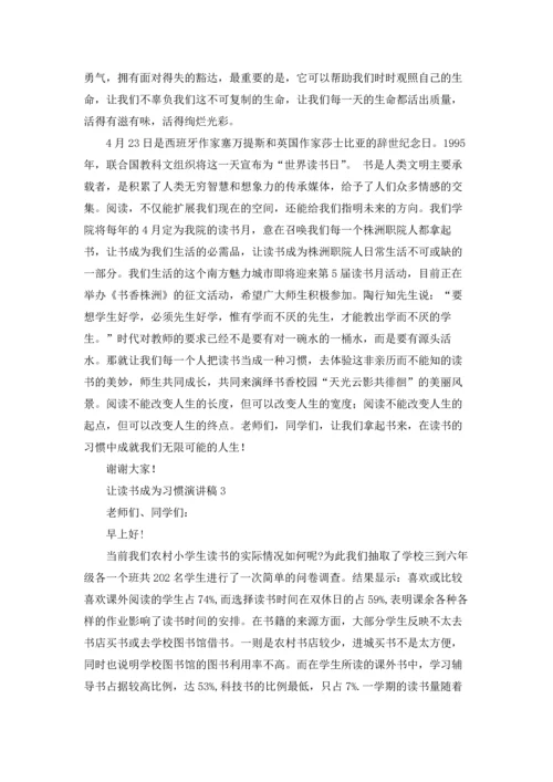 让读书成为习惯演讲稿15篇.docx