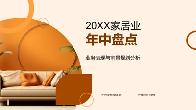 20XX家居业年中盘点