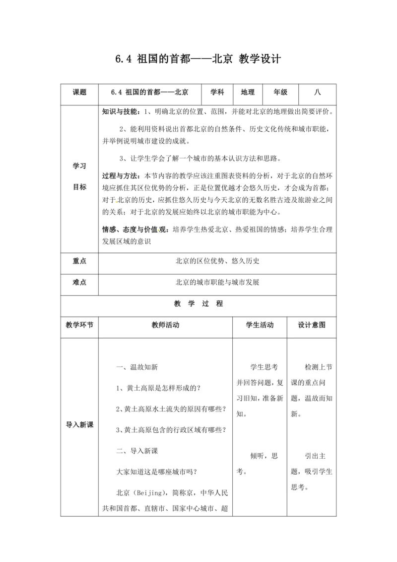 人教版八年级地理下册第六章6.4祖国的首都——北京教案（表格式）