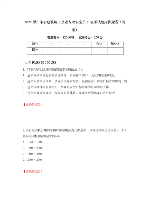 2022版山东省建筑施工企业专职安全员C证考试题库押题卷答案第79卷