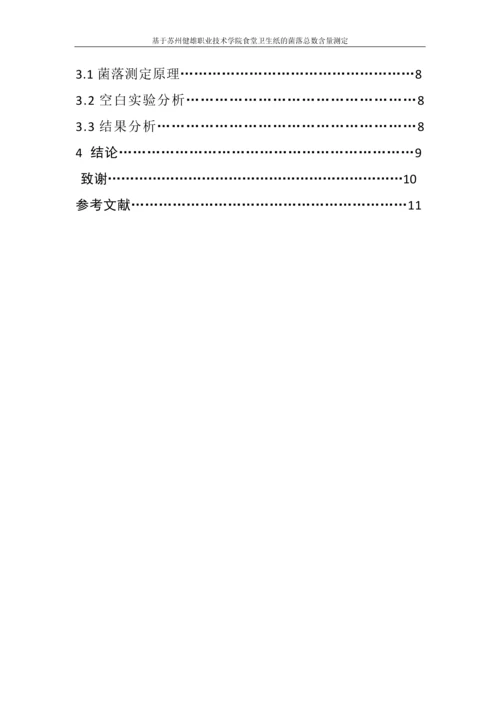 基于苏州健雄职业技术学院食堂卫生纸中菌落总数的测定论文.docx