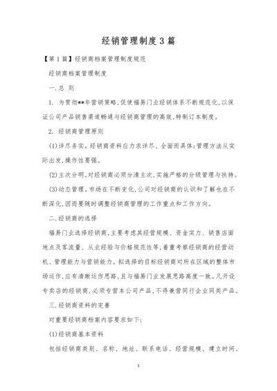 经销管理制度3篇.docx