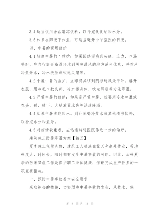 建筑施工防暑降温方案（实用）.docx