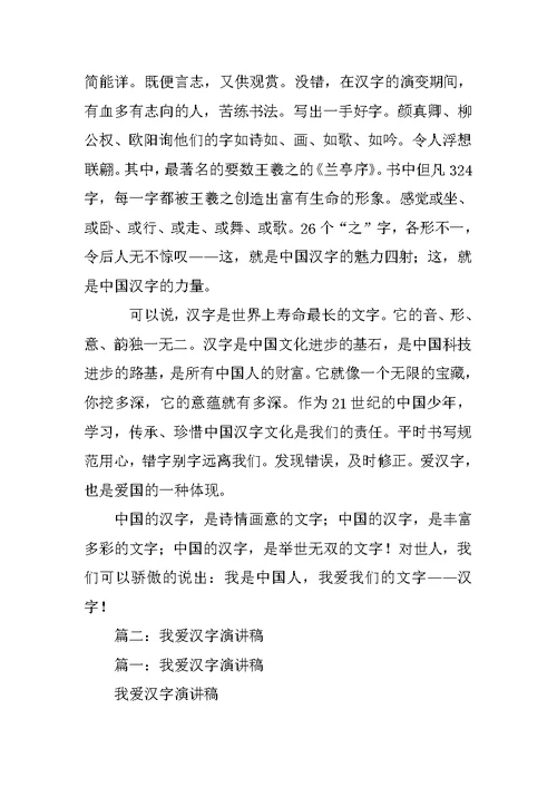 我爱汉字主题演讲稿