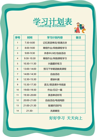 卡通风学习生活计划表