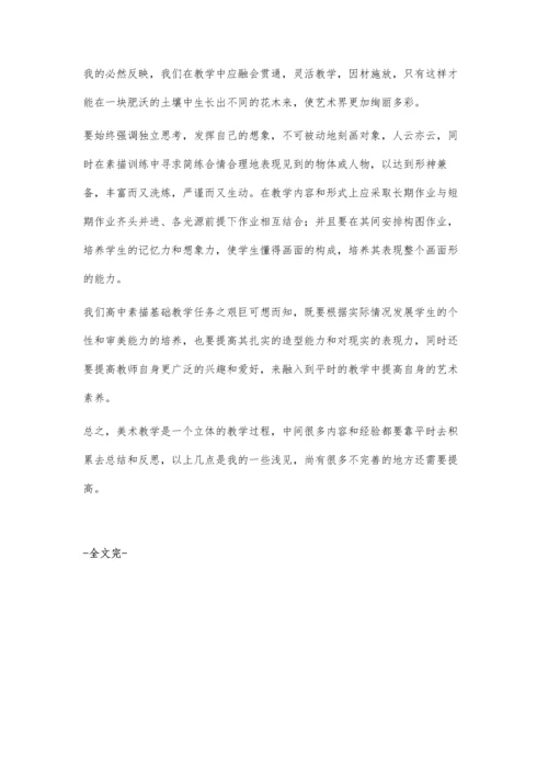 浅析高中美术班的素描教学.docx