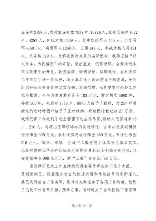 县民政工作调研报告及存在问题的建议.docx