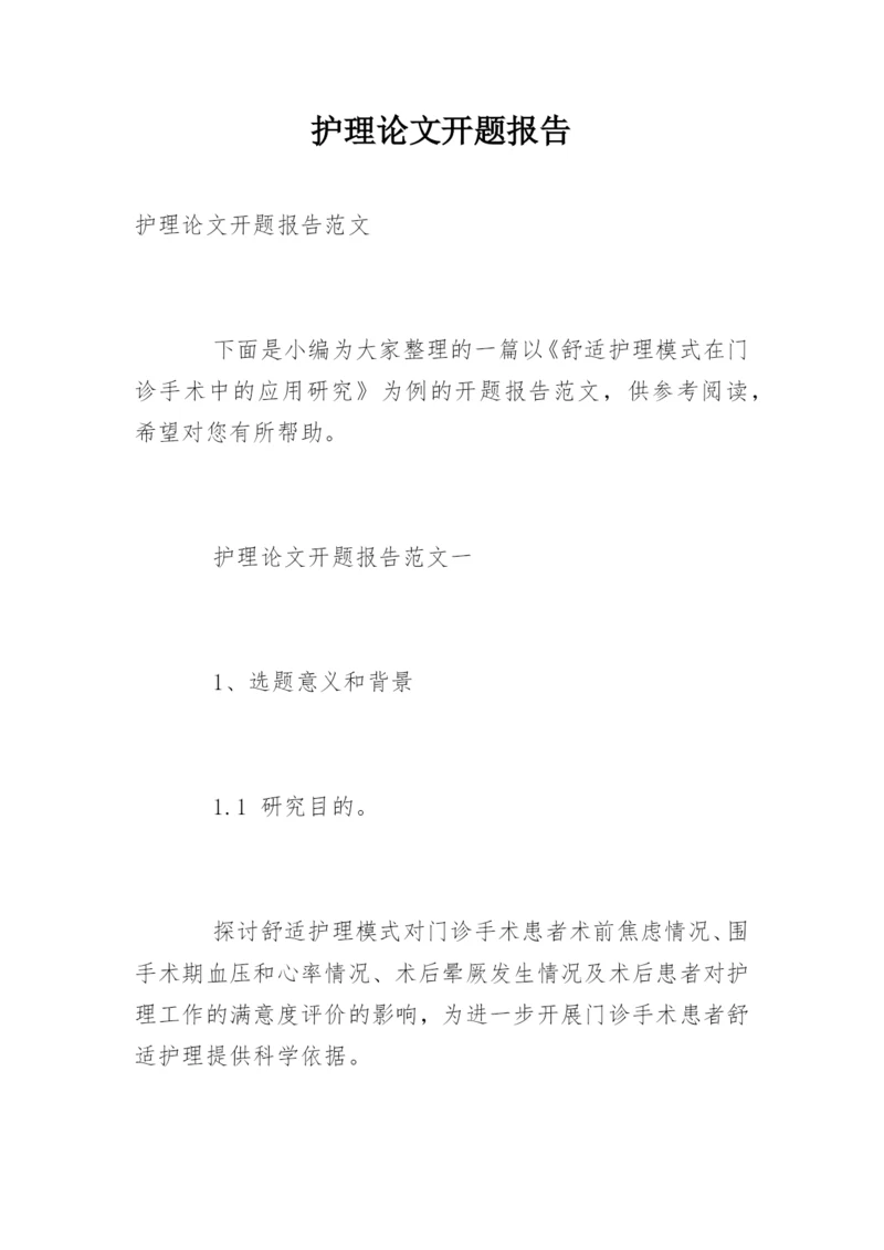 护理论文开题报告.docx