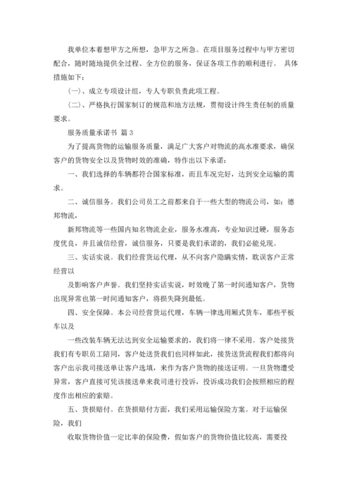 服务质量承诺书集锦9篇.docx