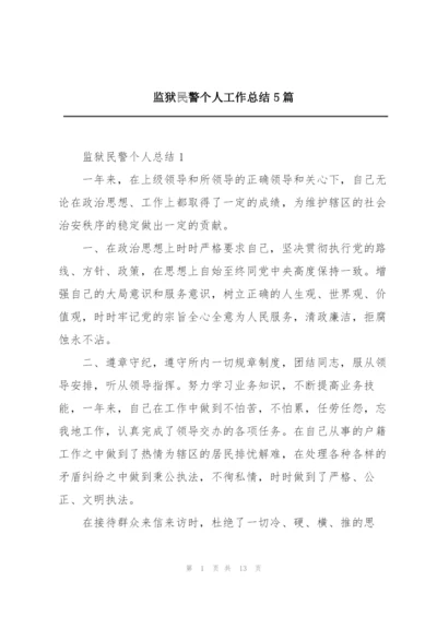 监狱民警个人工作总结5篇.docx