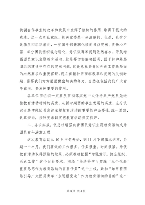 增强共青团员意识主题教育活动动员大会讲话 (3).docx