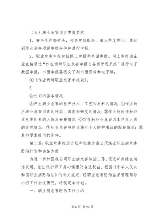 职业健康防治计划和实施方案.docx