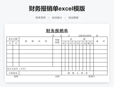 财务报销单excel模版