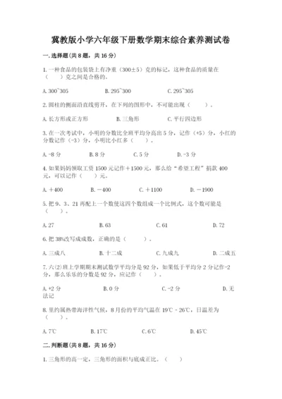 冀教版小学六年级下册数学期末综合素养测试卷精品（达标题）.docx