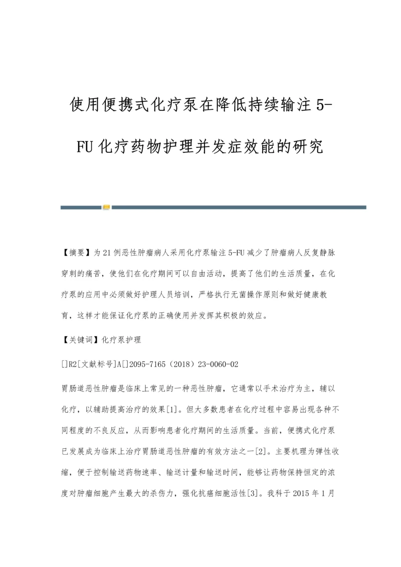 使用便携式化疗泵在降低持续输注5-FU化疗药物护理并发症效能的研究.docx