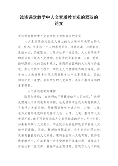 浅谈课堂教学中人文素质教育观的驾驭的论文.docx