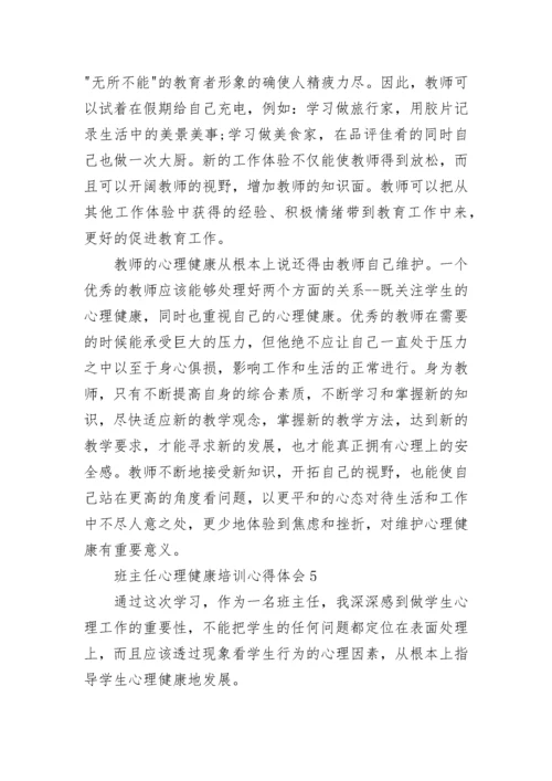 班主任心理健康培训心得体会.docx