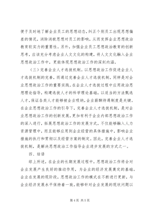 企业思想政治问题及创新策略.docx