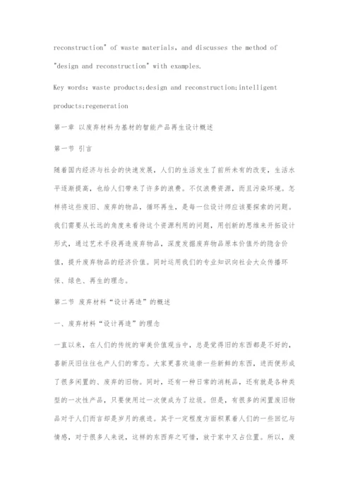 以废弃材料为基材的智能产品再生设计.docx