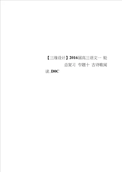 三维设计2016届高三语文一轮总复习专题十古诗歌阅读