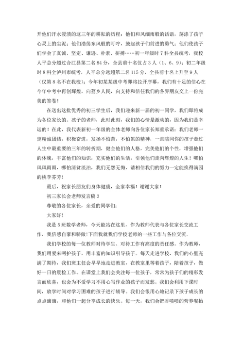初三家长会老师发言稿.docx