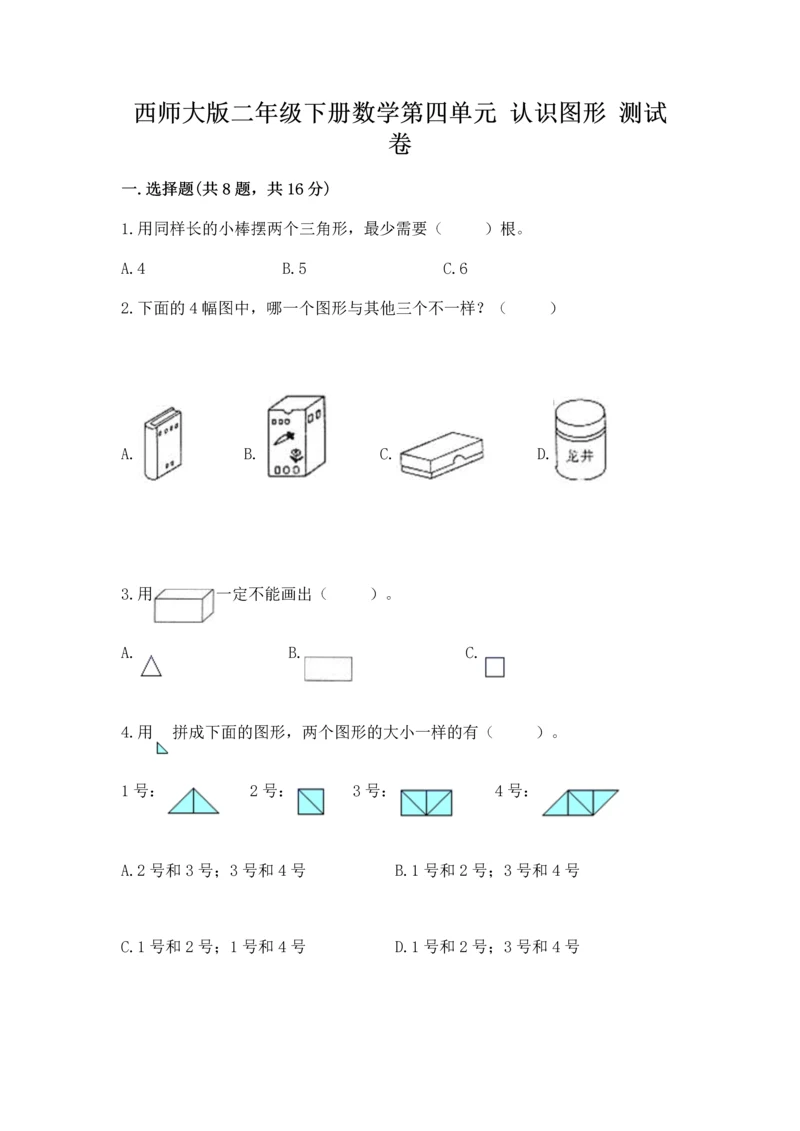 西师大版二年级下册数学第四单元 认识图形 测试卷精品（完整版）.docx