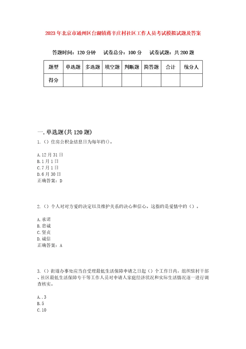 2023年北京市通州区台湖镇蒋辛庄村社区工作人员考试模拟试题及答案