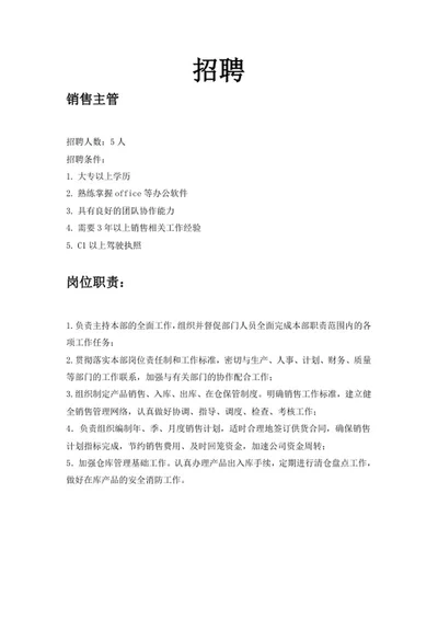 销售主管企业招聘信息word模板