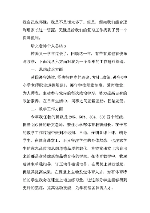 语文教师个人总结五篇