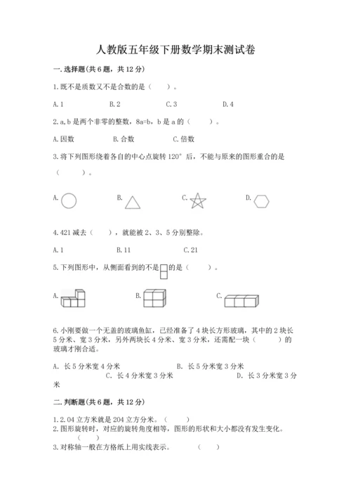 人教版五年级下册数学期末测试卷精品（黄金题型）.docx
