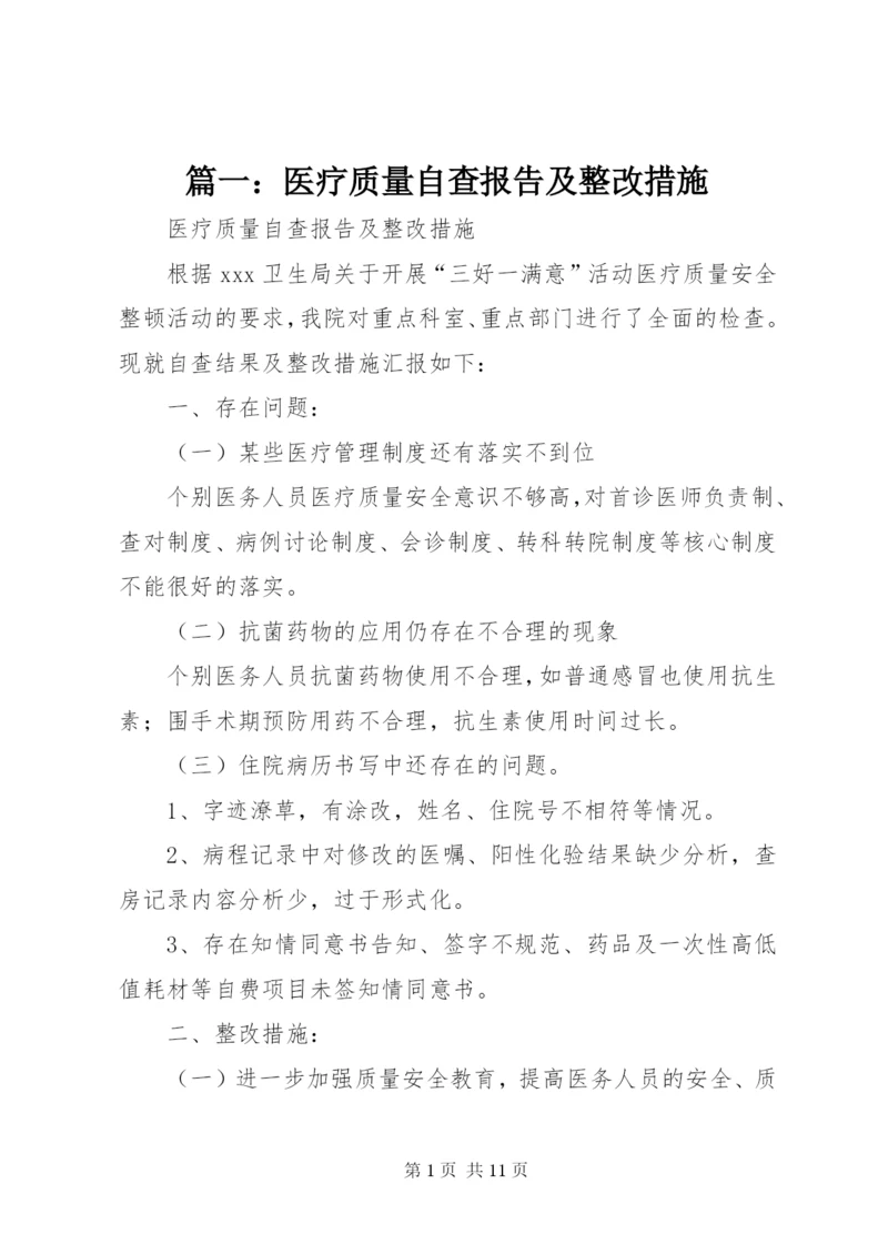 篇一：医疗质量自查报告及整改措施.docx