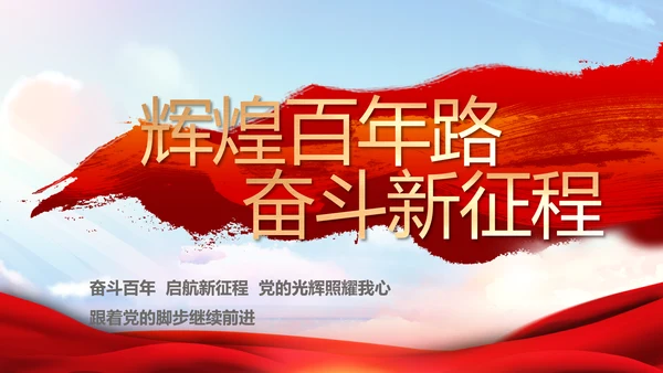 红色大气党建党支部年终述职报告PPT