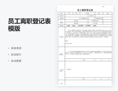 员工离职登记表模版