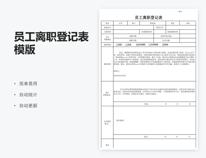 员工离职登记表模版