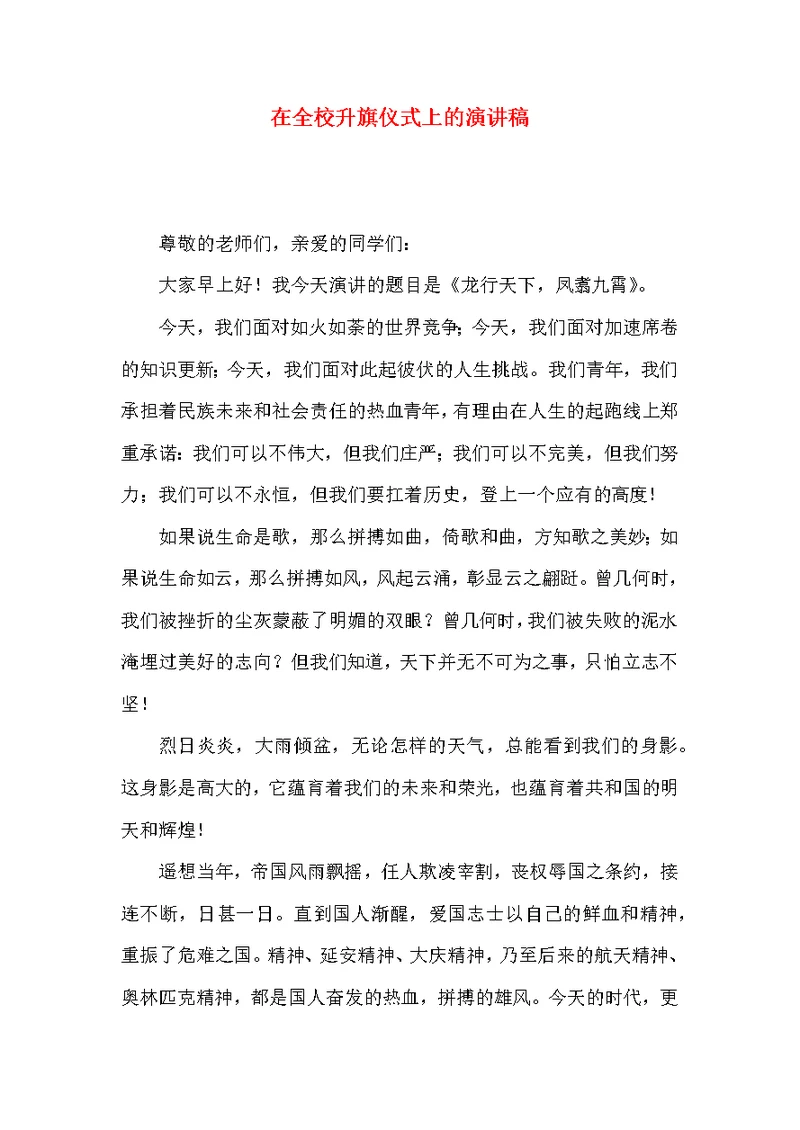 在全校升旗仪式上的演讲稿