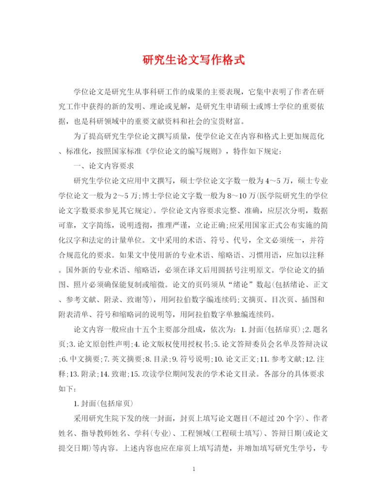 2023年研究生论文写作格式.docx