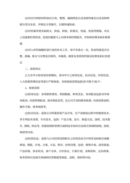 财务人员保管保密协议