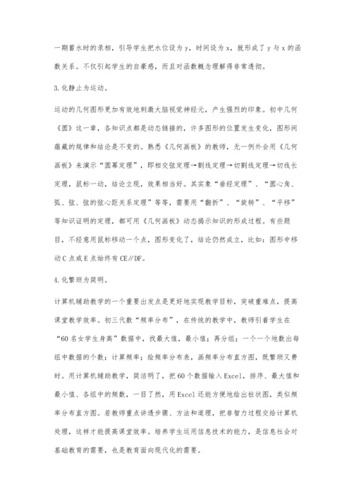 巧妙运用信息技术-优化初中数学教学.docx