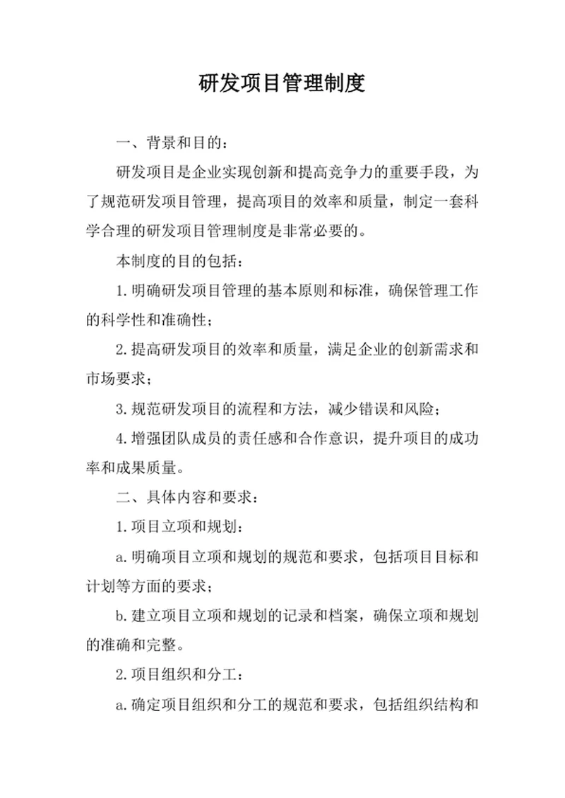 研发项目管理制度