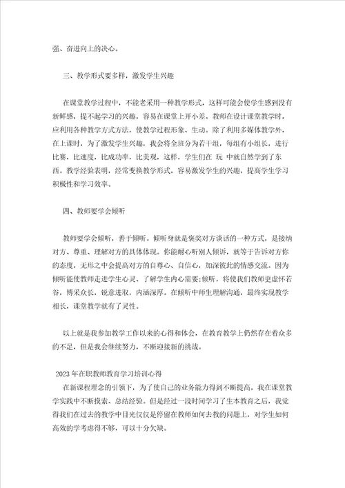 2023年最新的在职教师教育学习培训心得三篇