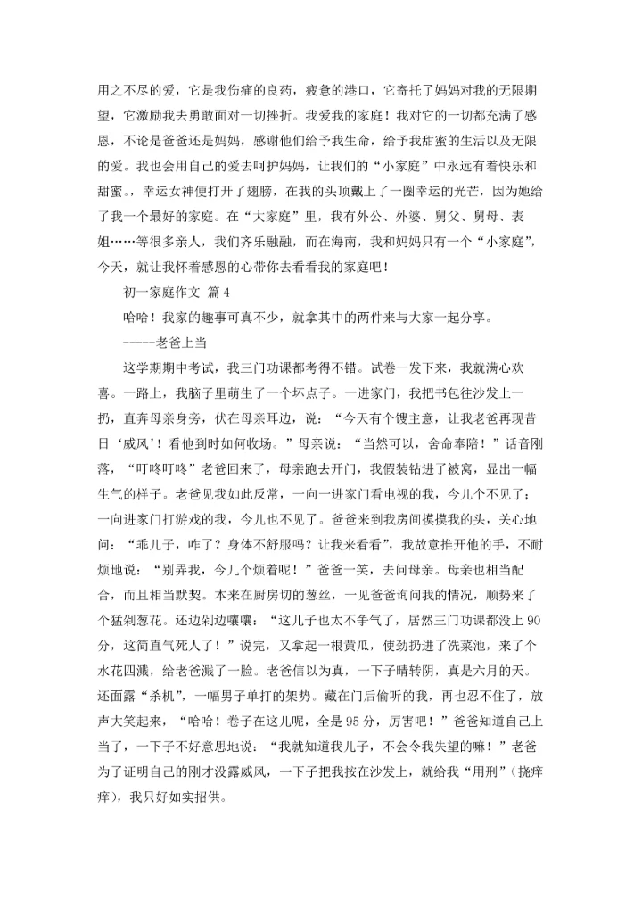 初一家庭作文锦集七篇.docx