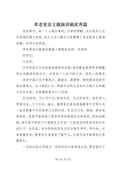 孝老爱亲主题演讲稿优秀篇.docx