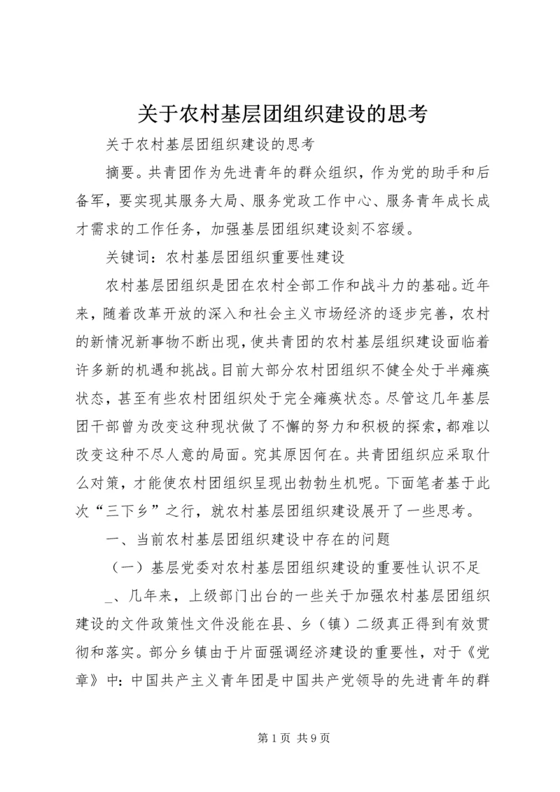 关于农村基层团组织建设的思考 (6).docx