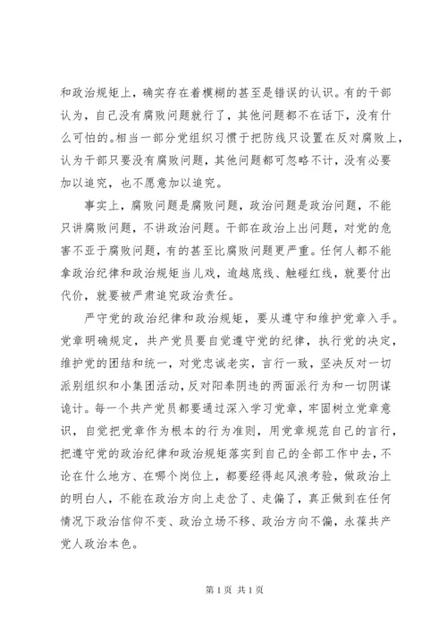 严以律己严守党的政治纪律和政治规矩心得体会.docx