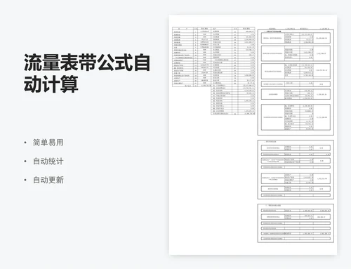 流量表带公式自动计算