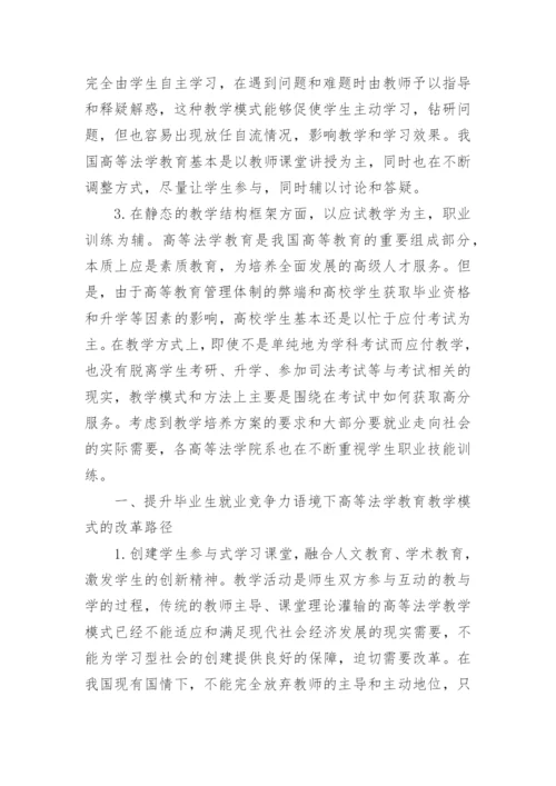 浅析高等法学教育教学模式论文.docx